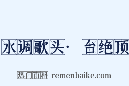 水调歌头·台绝顶是什么意思的图片